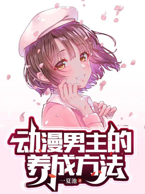 动漫男主攻略计划