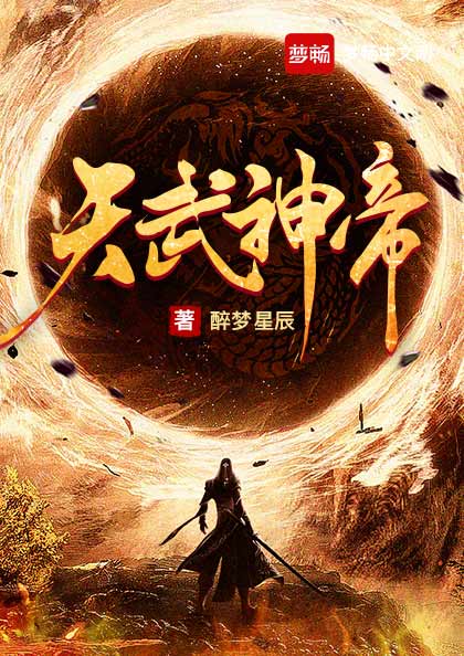 天武神帝醉梦星辰笔趣阁