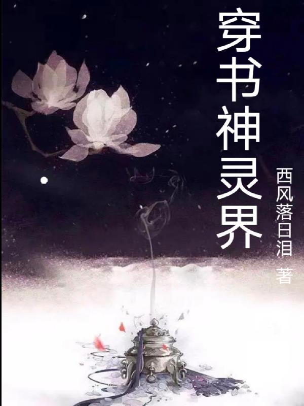 穿书召唤华夏神明