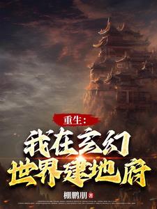 玄幻:我建地府镇诸邪俊安