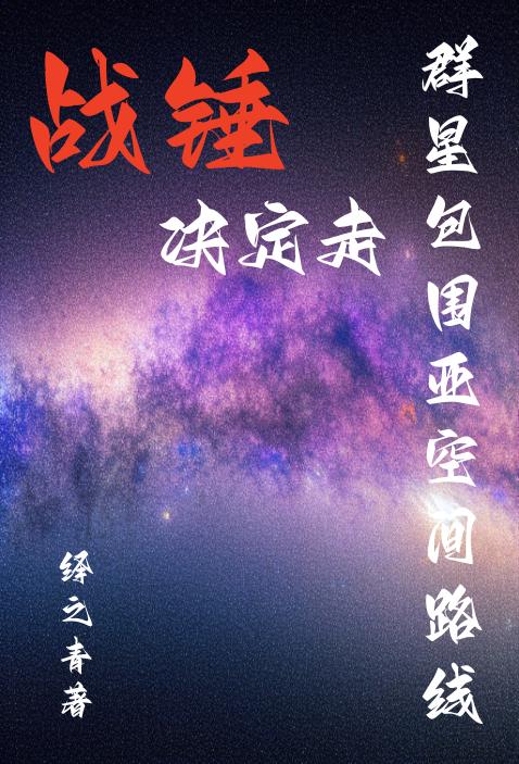 群星和战锤2