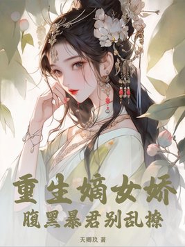 重生嫡女腹黑帝