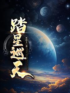 踏星境界划分详细