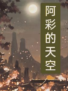 阿彩老师教语文