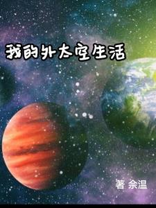 外太空生活作文