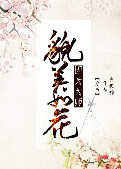 因为为师貌美如花txt